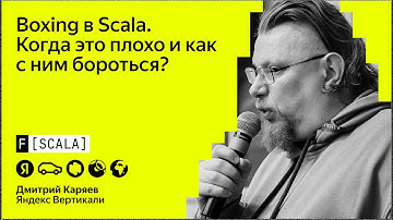 F[Scala] 2024 | Дмитрий Каряев, Яндекс Вертикали | Boxing в Scala: когда это плохо и как бороться?