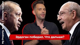 My Property. News: Эрдоган выиграл, что будет дальше? / Выпуск #2