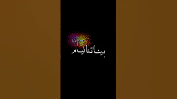 بيناتنا الايام عشيري شاشه سوداء 