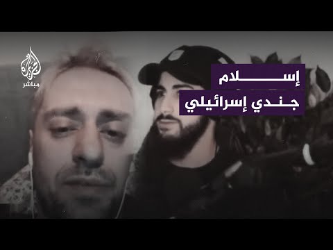 جندي إسرائيلي سابق يعلن توبته واعتناقه الإسلام