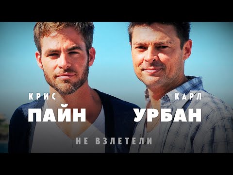 Взлеты и падения: Карл Урбан и Крис Пайн