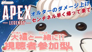【APEX視聴者参加型】センチネル無いなんてそんな…オルターダメージクエストやりつつ回すもち！　#大福の大冒険 #vtuber #apex #視聴者参加型