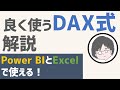 よく使うDAX式の解説【PowerBI】【Excel】【メジャー】