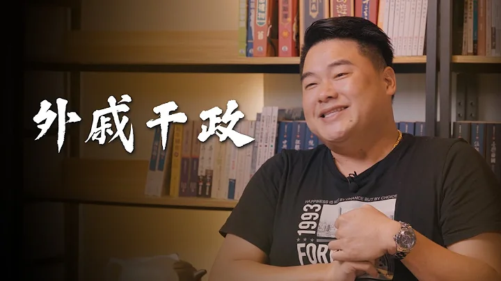 外戚干政是如何發生的？歷史上後宮主政又是如何？讓西漢繁榮與終結的兩大皇后！【呂捷聊三國】 - 天天要聞