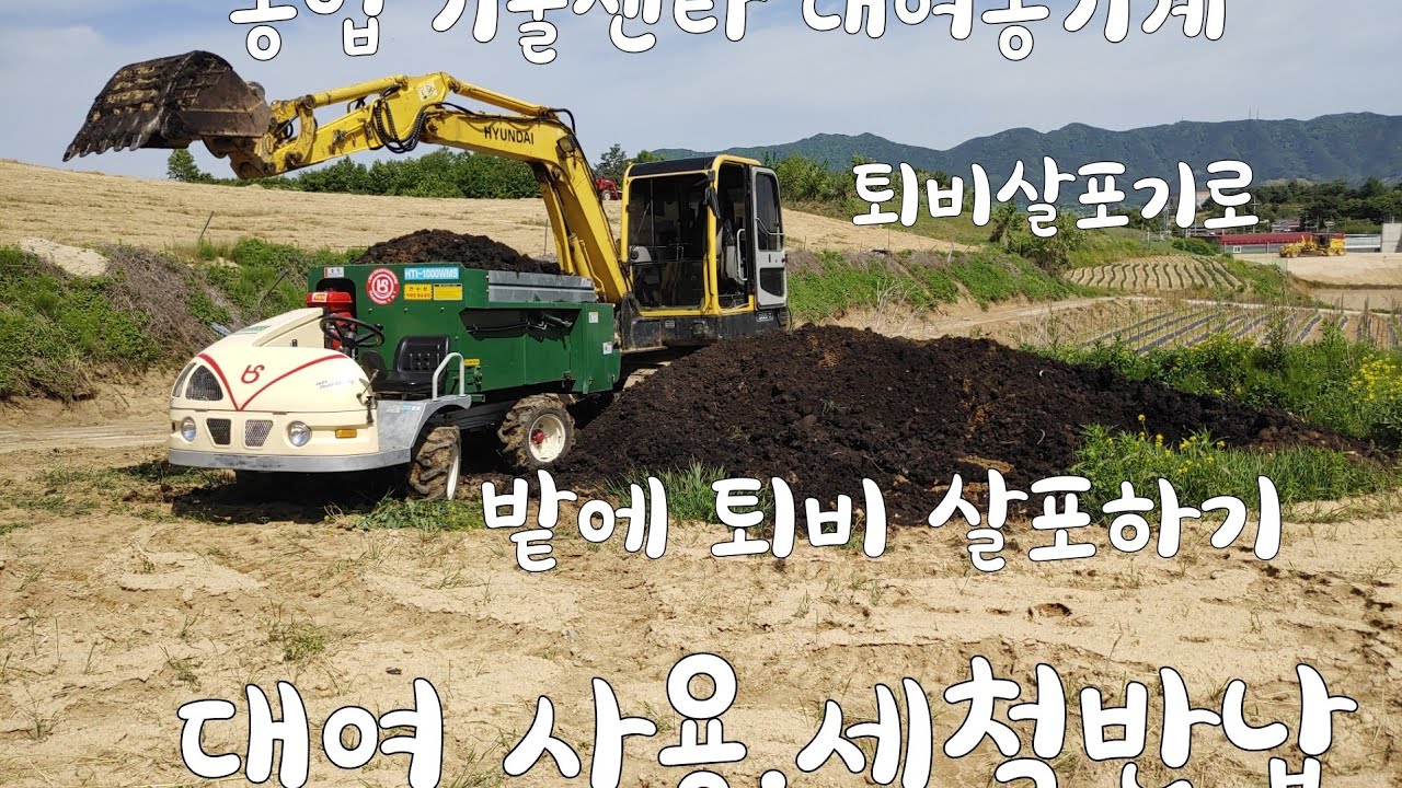 농업기술센타 대여농기계 [ 퇴비살포기]안전하게 사용 세척 반납까지