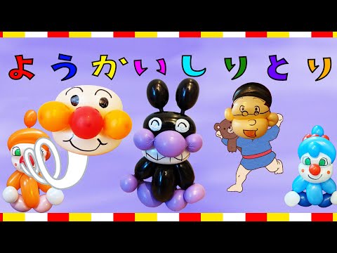 【ようかいしりとり】なにかおかしい！？子ども向け/おかあさんといっしょ