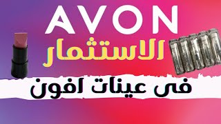 الاستثمار فى عينات #افون #Avon