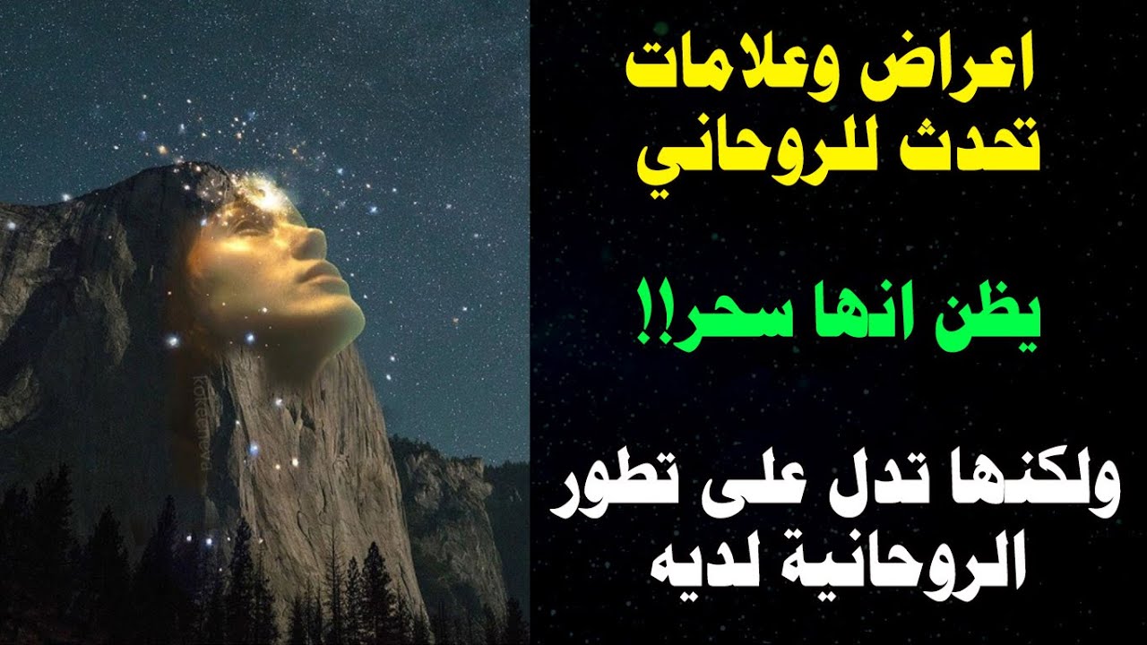 اعراض تطور الروحانية لدى الروحاني ولكنه يفهمها غلط ويعتقد انها سحر