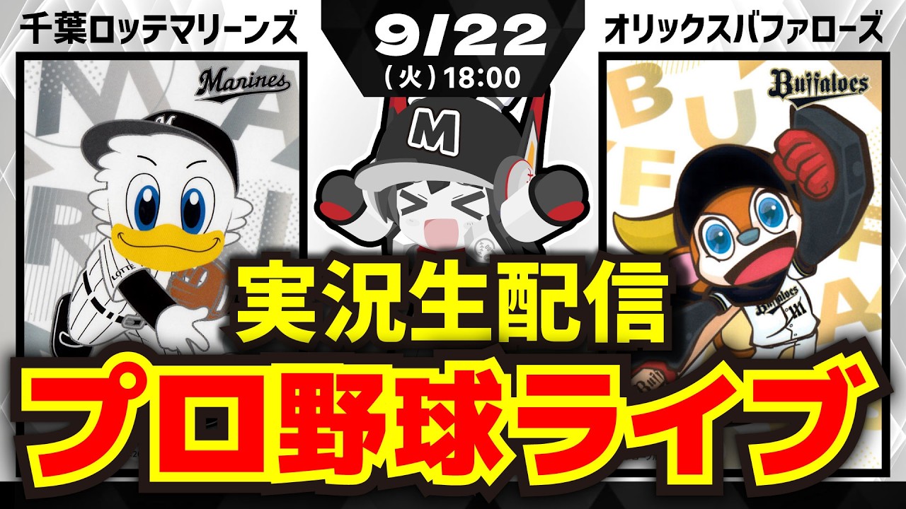 【プロ野球同時視聴配信】千葉ロッテマリーンズvsオリックスバファローズ(9/22)