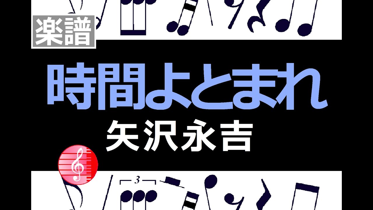 時間よとまれ 矢沢永吉 楽譜 ／ ピアノ編曲 - YouTube