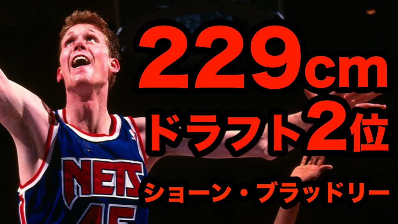 Nba 76ersが背番号76を与えた229cmのドラフト2位 ショーン ブラッドリー Youtube