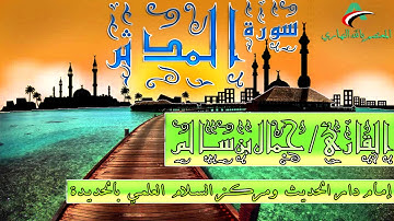 مَا سَلَكَكُمْ فِي سَقَرَ || تلاوة مؤثرة بصوت القارئ جمال بن سالم حفظه الله ( سورة المدثر )