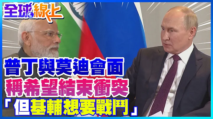 印总理莫迪会面普丁 强调"现在不是战争的时代" | 普丁称希望结束冲突 "但基辅想要继续战斗"@Global_Vision - 天天要闻
