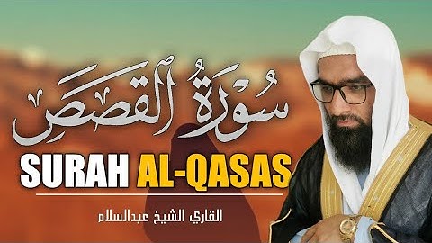 التلاوت المريح القلب سورة القصص (قصص)  | للقاري الشيخ عبدالسلام