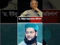 ড. ইউনুস বাংলাদেশের অভিশাপ' এনায়েত উল্লাহ আব্বাসী l  Enayetullah Abbasi l #news #sorts
