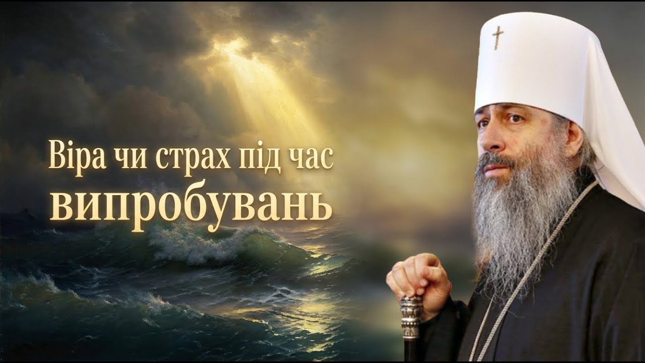 Як віруючому перемагати паніку: Митрополит Арсеній Святогірський