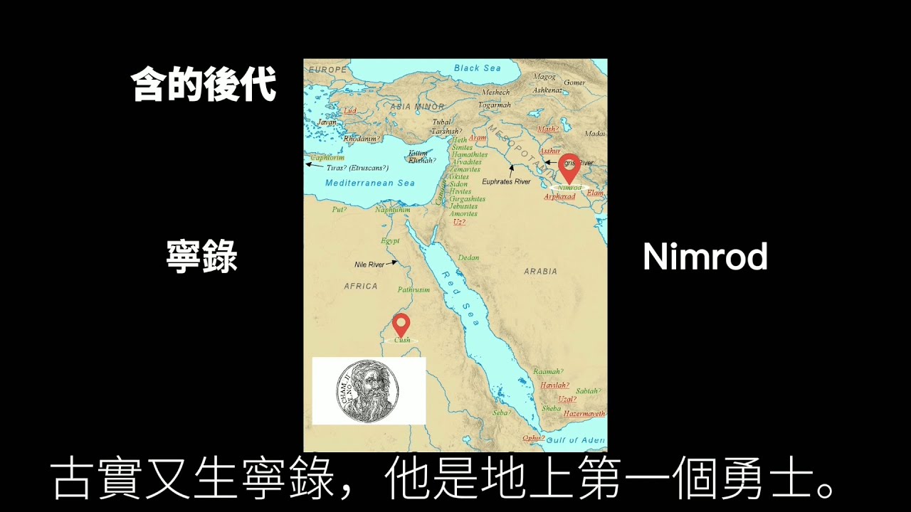 聖經電影 • 閃含雅弗三分國 | 創世記/創世紀 • 第十章(粵語/廣東話) Genesis 10 - YouTube