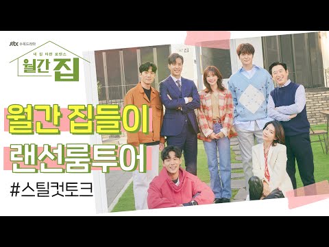 🏡월간 집들이🏡 〈월간 집〉 랜선룸투어에 여러분을 초대합니다💗- 스틸컷 토크