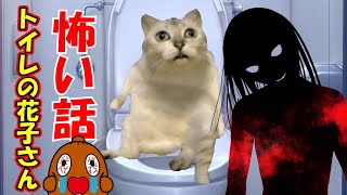 怖い話【猫ミーム】「トイレの花子さん」怪談話