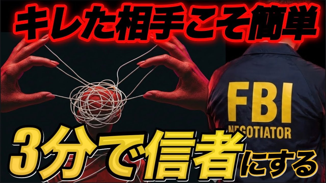 【FBI式心理学】人質交渉人が使う「怒れる相手を3分で鎮める」心理テクニック