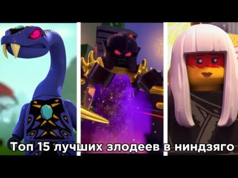 ⚠️Все злодеи ниндзяго