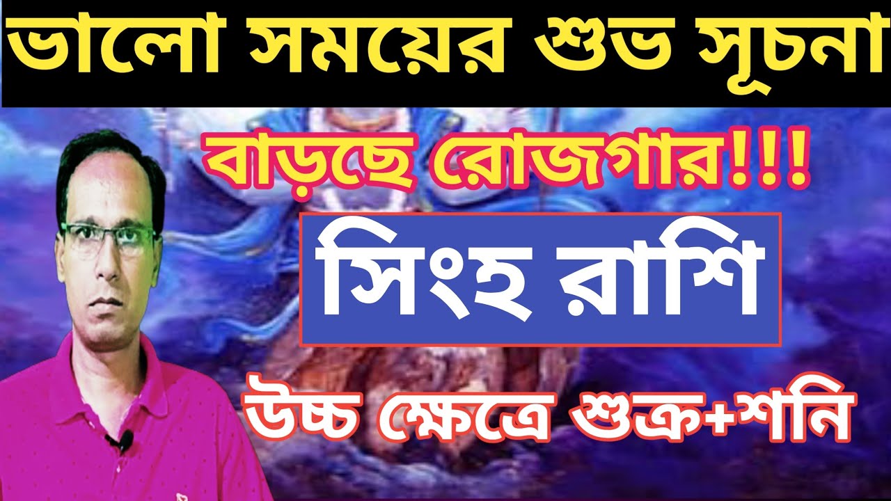 মীন রাশিতে উচ্চস্ত শুক্র সঙ্গে শনি সিংহ রাশি সিংহ লগ্ন | সিংহ রাশিফল |Singh rashifal|Leo rashifal