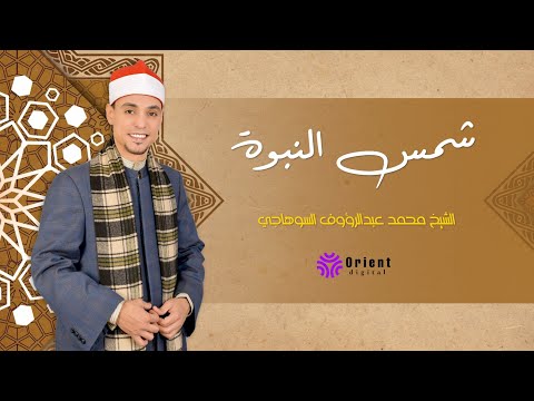 أنشودة شمس النبوة كاملة فى حب رسول الله إنشاد الشيخ محمد السوهاجي