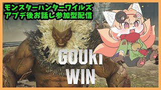 【モンスターハンターワイルズ】化け狐のモンスターハンターワイルズ　ストリートファイター6アプデ後　参加型配信【ネタバレ注意】
