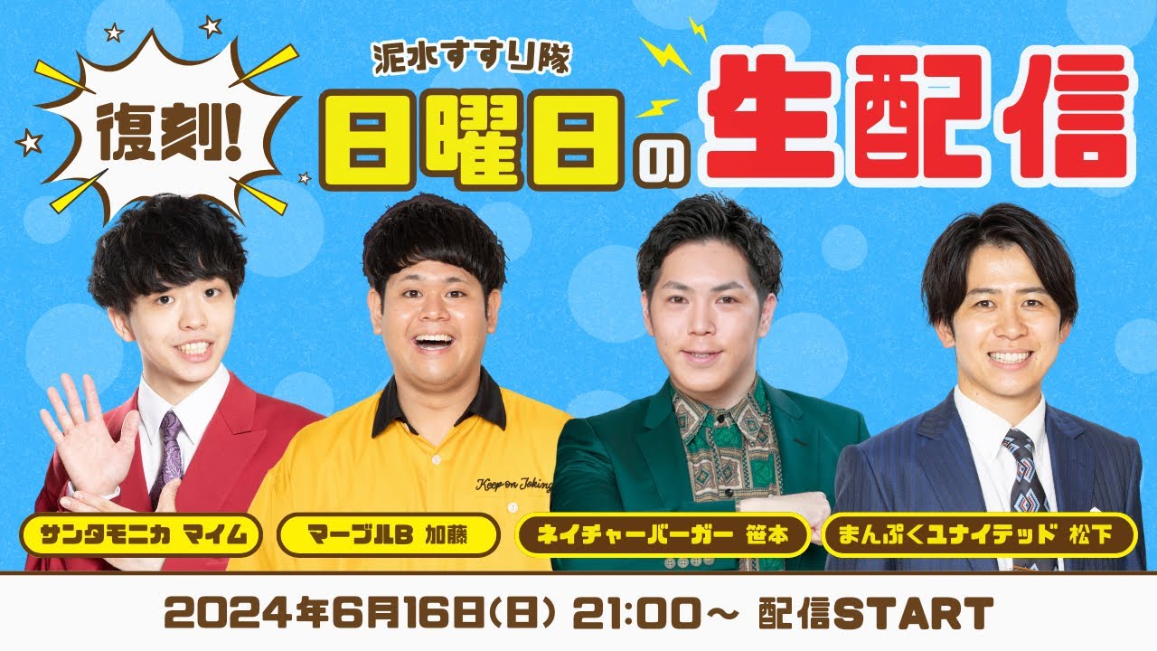 パート2【泥スス生配信】現役×OBシャッフルで久々の日曜生配信！