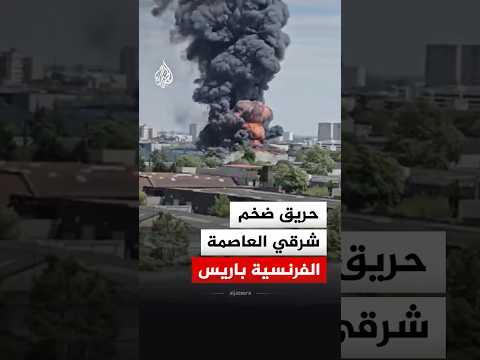 اندلاع حريق ضخم في منطقة صناعية شرقي العاصمة الفرنسية باريس‬