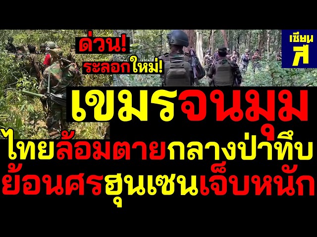 #ด่วน ระลอกใหม่! เขมรจนมุมไทยล้อมตายกลางป่า ฮุนเซนเจ็บหนักไทยฟาดทูตเชิงรุก