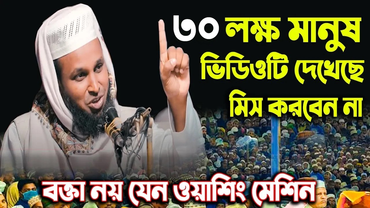 বক্তা নয় যেন ওয়াশিং মেশিন - best waz mahfil 2022 - মোরশেদুল আলম মর্তুজা - morsedul alom mortuza waz