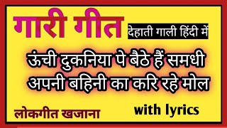 देहाती गाली।गारी गीत हिंदी।with lyrics#gali#garigeet#sangeet#singer#लिरिक्स#dehati#hindi#samdhi