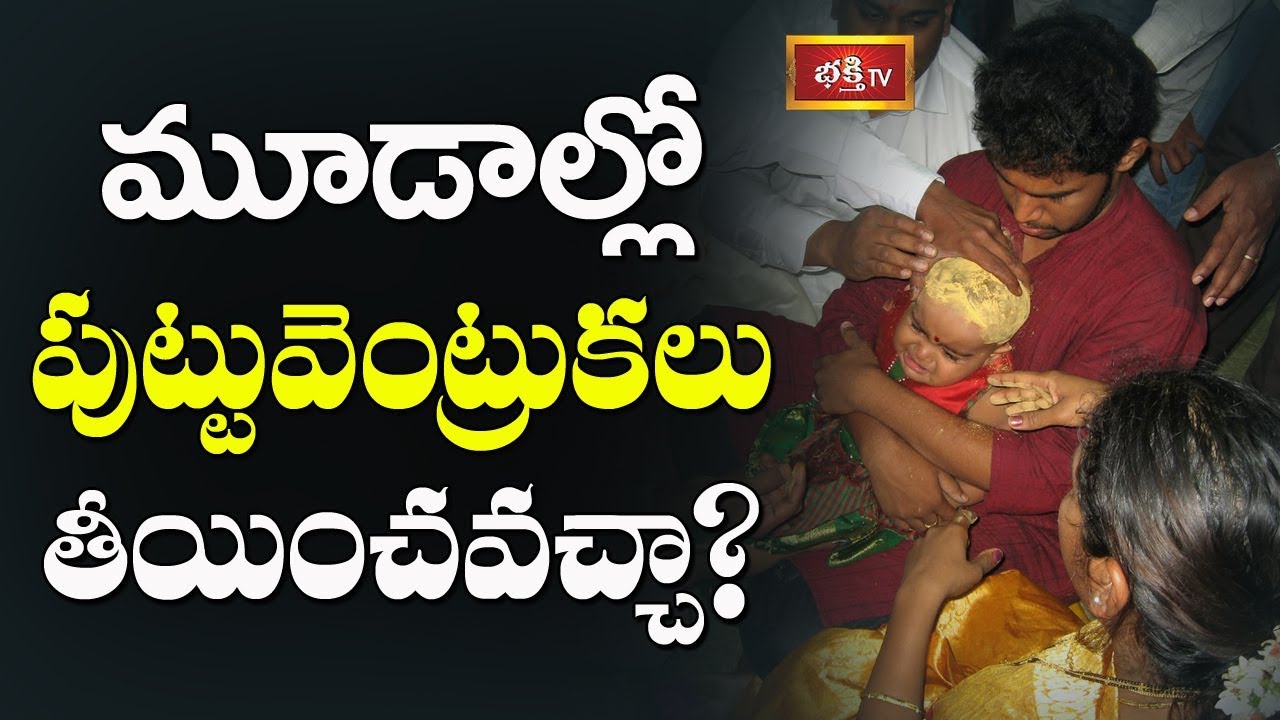 మూడాల్లో పుట్టువెంట్రుకలు తీయించవచ్చా? | Sri TKV Raghavan | Dharma Sandehalu | Bhakthi TV