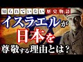 なぜイスラエルの人々は日本を尊敬するのか?【日本人が知らないユダヤの英雄の物語】