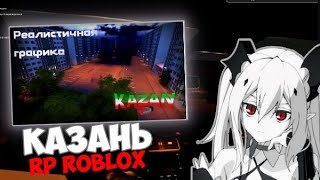 ПРИДУРОК ОЦЕНИВААЕТ Казань РП РОБЛОКС