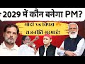 क्या मोदी 2029 में भी पीएम बनेंगे?  नरेंद्र मोदी का बड़ा संकेत Lok Sabha 2029 की तैयारी शुरू PM Modi