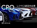 レクサス認定中古車【CPO】15秒 ver.