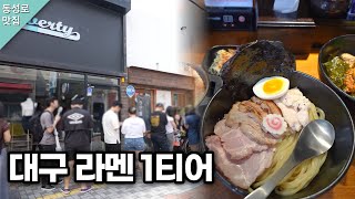 오픈런 해도 웨이팅 해야 하는 대구 라멘 1티어 맛집 #츠케멘 #마코토