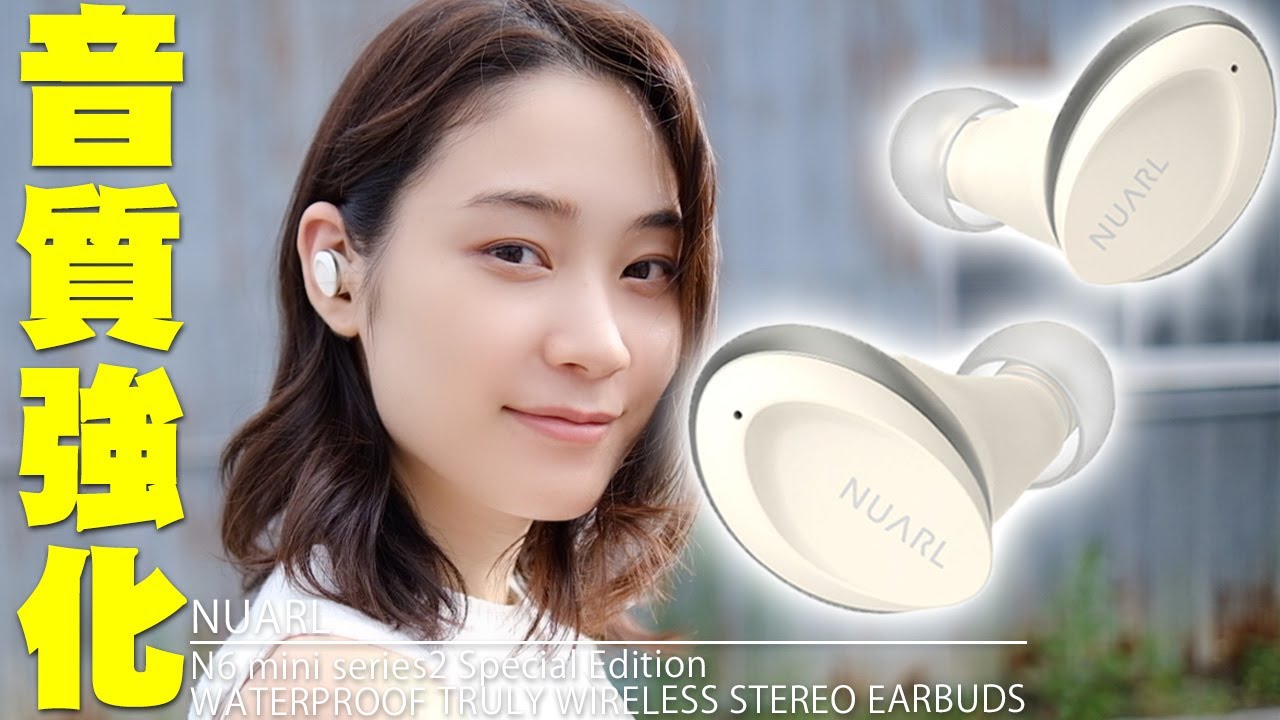8月27日発売】NUARLの超ちっこくて高音質イヤホンが神進化！N6 mini