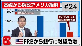 「最後の貸し手」FRBからの融資急増！米銀で何が起きている？【滝沢孝祐の「基礎から解説 アメリカ経済」】（2023年3月25日）