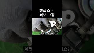 벨로스터 터보 고장