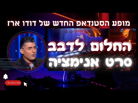 החלום לדבב סרט אנימציה. מתוך- דודו ארז עושה סטנדאפ #דיבוב #דודוארז #סטנדאפ #צחוק #הומור