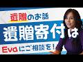 遺贈のお話し～遺贈寄附はEvaにご相談を！～