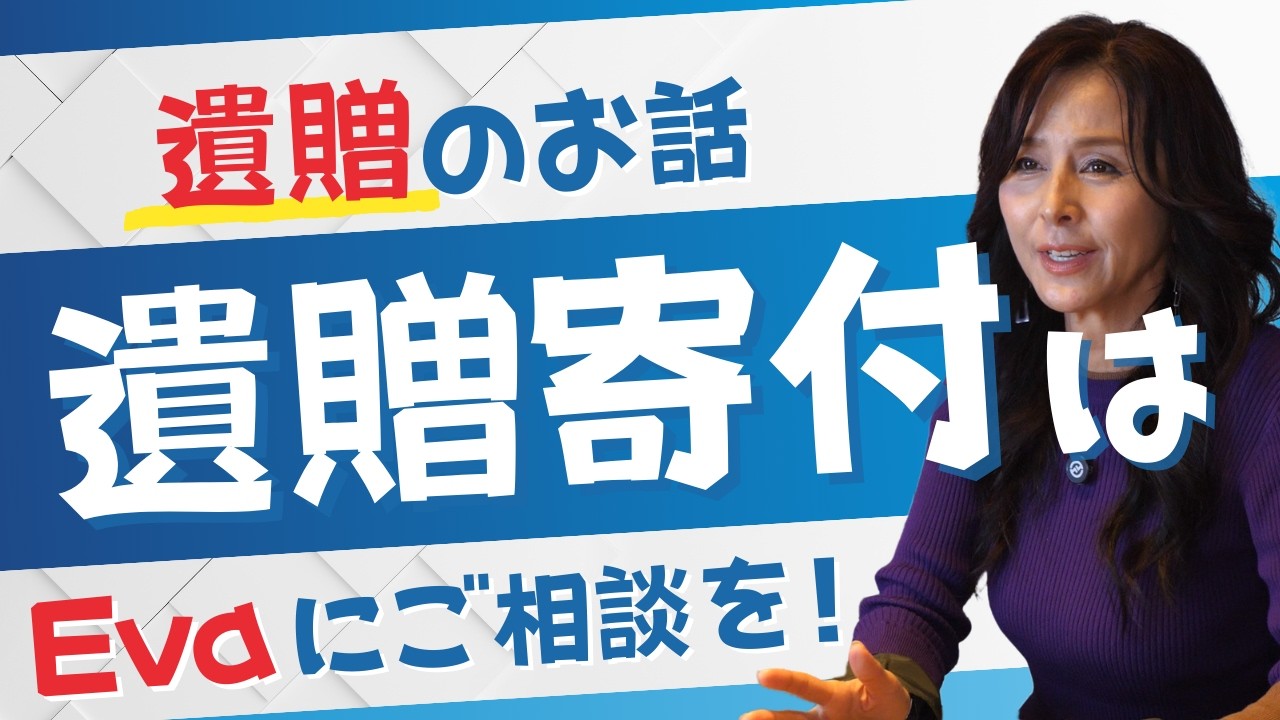遺贈のお話し～遺贈寄附はEvaにご相談を！～