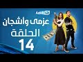 Azmi We Ashgan Series - Episode 14 | مسلسل عزمي وأشجان - الحلقة 14 الرابعة عشرة