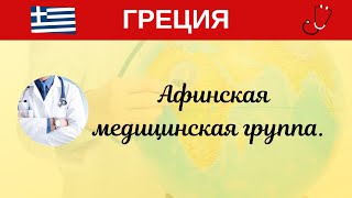 Лечение в Греции. Афинская медицинская группа.