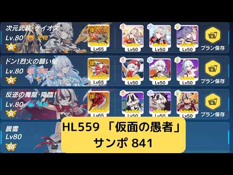 【崩壊3rd】超弦空間 寂滅 「仮面の愚者」サンポ(HL559 近接環境)841 SS0+3次元SS0+3烈火SS0+3ドラリー