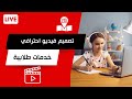 تصميم فيديو احترافي خدمات طلابية شركة رويدنت