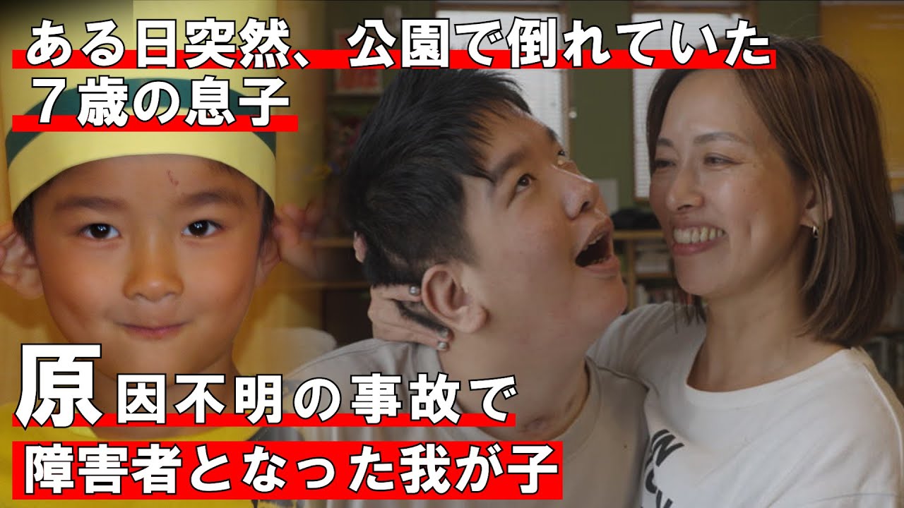 【原因不明の事故で公園で倒れていた７歳の息子】障害者となっても、「生きてるだけで素晴らしい」と伝えたい　supported by にしたんARTクリニック　#にしたんARTクリニック #共生社会